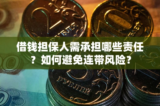 北京借钱担保人需承担哪些责任？如何避免连带风险？