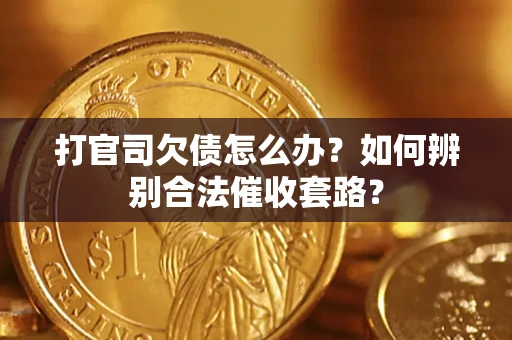 北京打官司欠债怎么办？如何辨别合法催收套路？