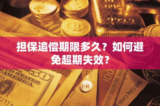 北京担保追偿期限多久?如何避免超期失效? 北京担保追偿期限多久?如何避免超期失效?