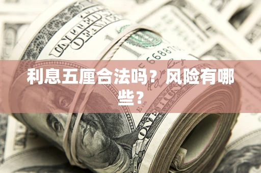 北京利息五厘合法吗？风险有哪些？