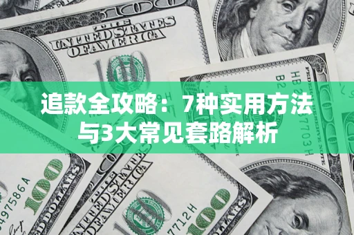 北京追款全攻略：7种实用方法与3大常见套路解析