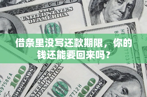北京借条里没写还款期限，你的钱还能要回来吗？