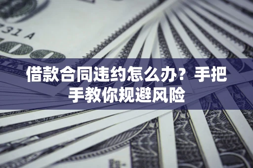 北京借款合同违约怎么办？手把手教你规避风险