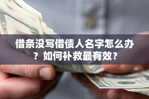 北京借条没写借债人名字怎么办？如何补救最有效？