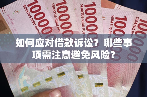 北京如何应对借款诉讼？哪些事项需注意避免风险？