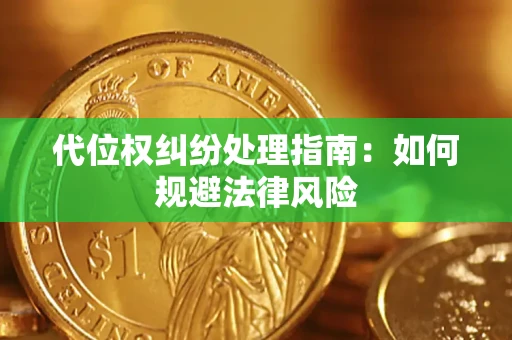 北京代位权纠纷处理指南：如何规避法律风险