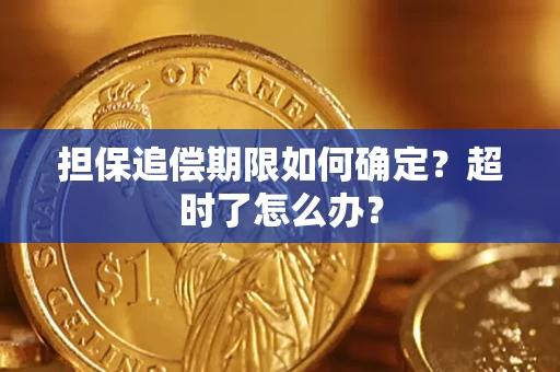 北京担保追偿期限如何确定？超时了怎么办？