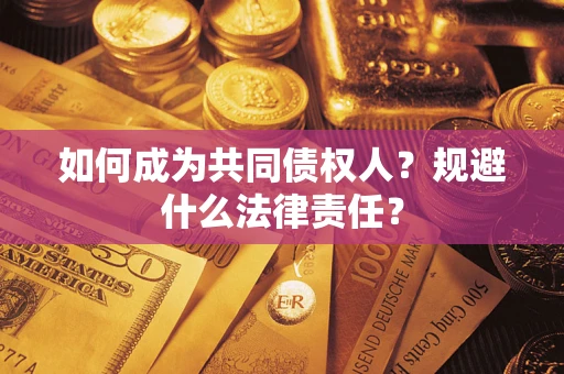 北京如何成为共同债权人？规避什么法律责任？