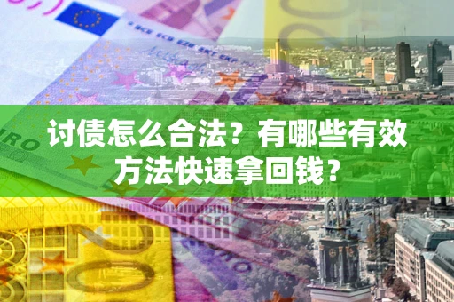 北京讨债怎么合法？有哪些有效方法快速拿回钱？