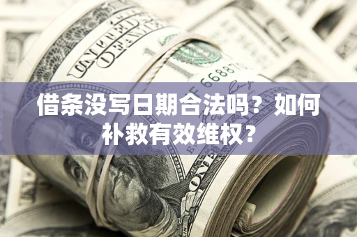 北京借条没写日期合法吗？如何补救有效维权？