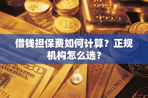 北京借钱担保费如何计算？正规机构怎么选？