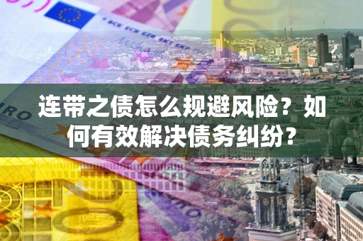 北京连带之债怎么规避风险？如何有效解决债务纠纷？