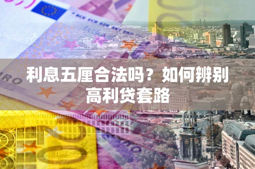 北京利息五厘合法吗？如何辨别高利贷套路