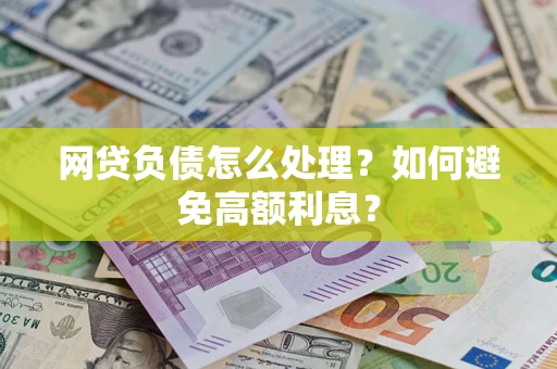 北京网贷负债怎么处理？如何避免高额利息？