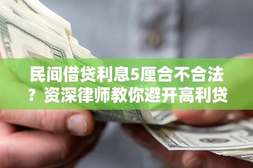 北京民间借贷利息5厘合不合法？资深律师教你避开高利贷陷阱