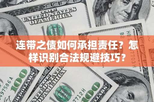 北京连带之债如何承担责任？怎样识别合法规避技巧？