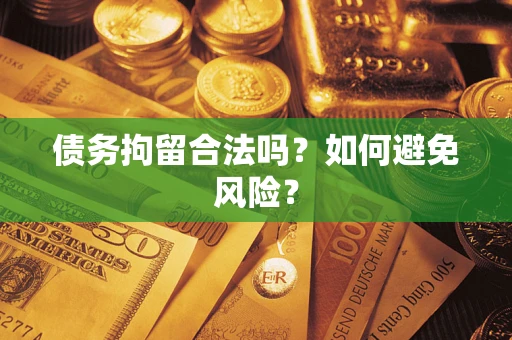 北京债务拘留合法吗？如何避免风险？