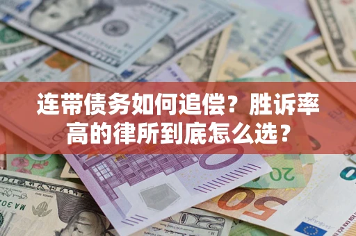 北京连带债务如何追偿？胜诉率高的律所到底怎么选？