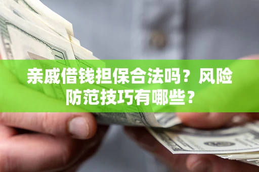 北京亲戚借钱担保合法吗？风险防范技巧有哪些？