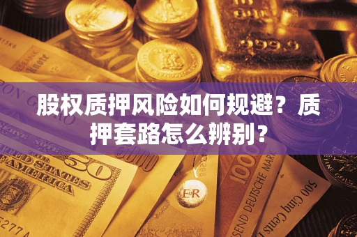 北京股权质押风险如何规避？质押套路怎么辨别？