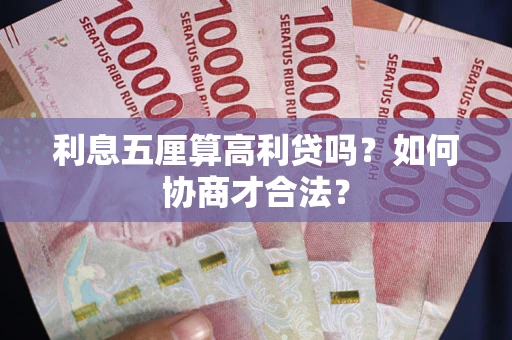 北京利息五厘算高利贷吗？如何协商才合法？