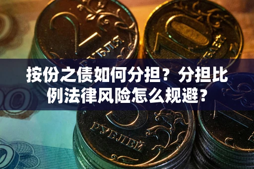 北京按份之债如何分担？分担比例法律风险怎么规避？