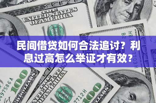 北京民间借贷如何合法追讨？利息过高怎么举证才有效？