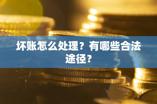 北京坏账怎么处理？有哪些合法途径？