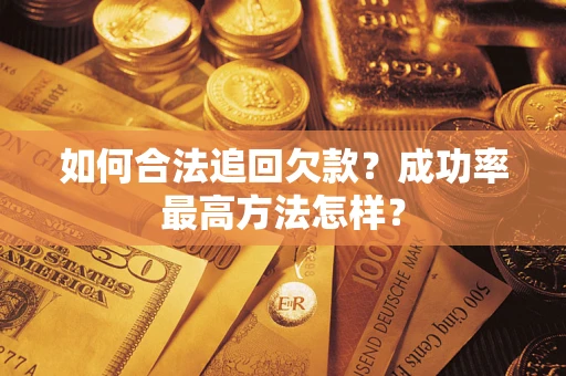北京如何合法追回欠款？成功率最高方法怎样？