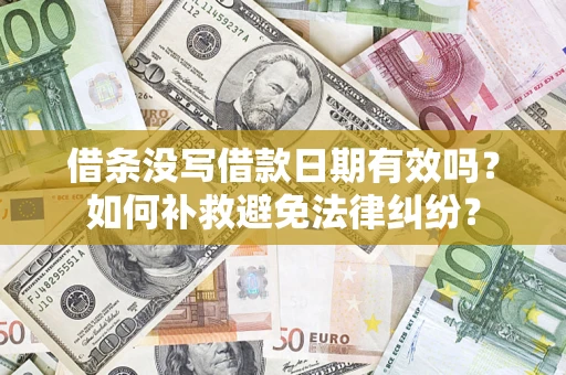 北京借条没写借款日期有效吗？如何补救避免法律纠纷？
