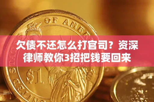 北京欠债不还怎么打官司？资深律师教你3招把钱要回来