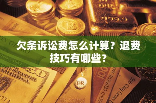 北京欠条诉讼费怎么计算？退费技巧有哪些？
