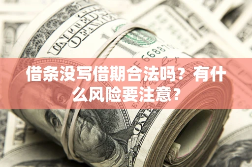 北京借条没写借期合法吗？有什么风险要注意？