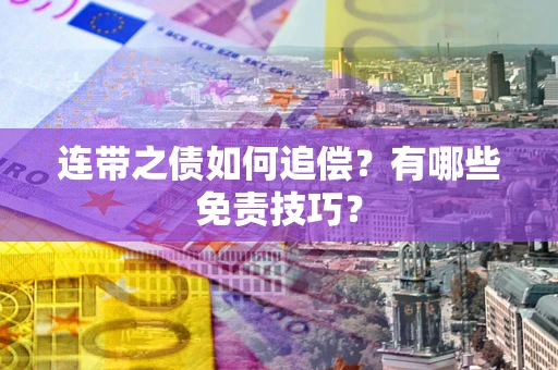 北京连带之债如何追偿？有哪些免责技巧？
