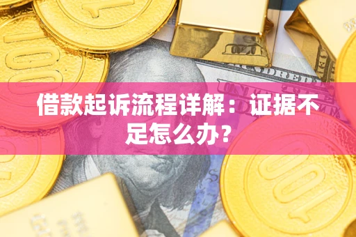 北京借款起诉流程详解：证据不足怎么办？