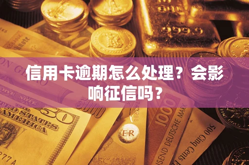 北京信用卡逾期怎么处理？会影响征信吗？