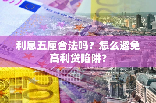 北京利息五厘合法吗？怎么避免高利贷陷阱？