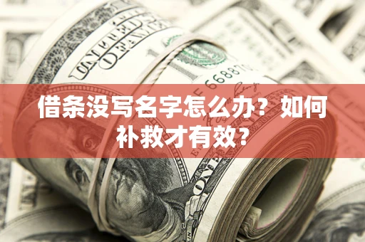 北京借条没写名字怎么办？如何补救才有效？