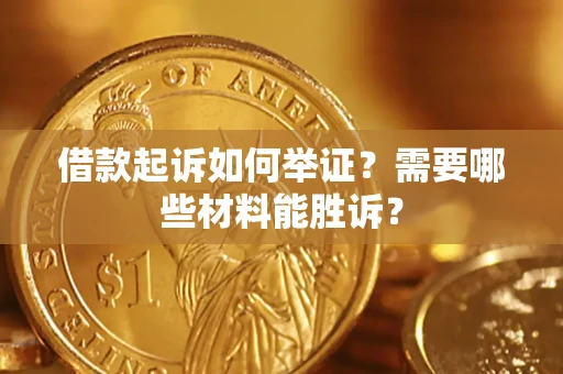 北京借款起诉如何举证？需要哪些材料能胜诉？