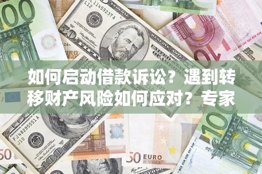 北京如何启动借款诉讼？遇到转移财产风险如何应对？专家解局支招
