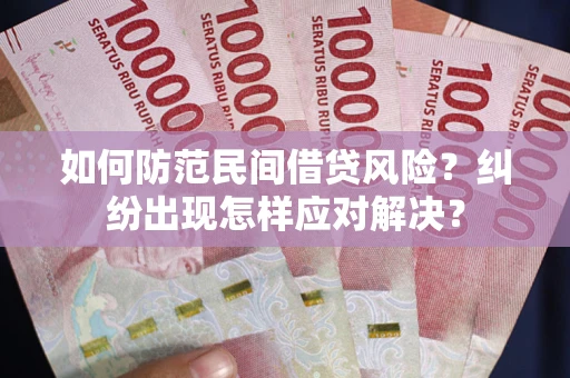 北京如何防范民间借贷风险？纠纷出现怎样应对解决？