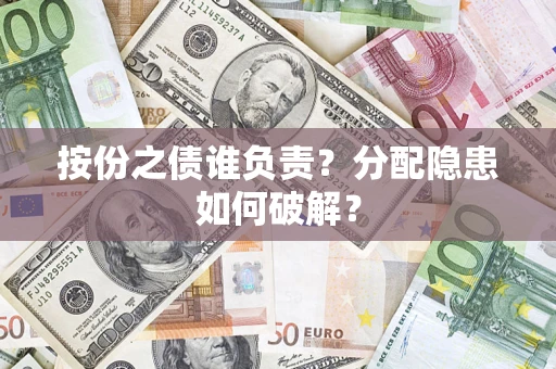 北京按份之债谁负责？分配隐患如何破解？