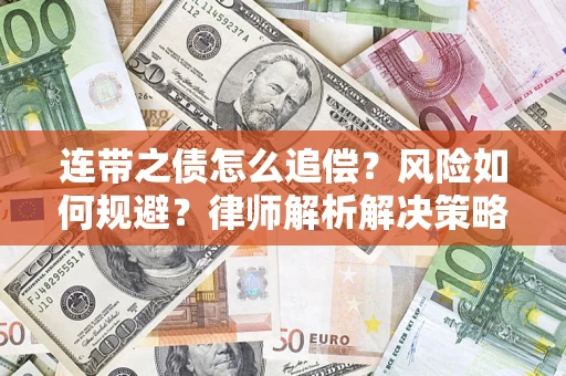 北京连带之债怎么追偿？风险如何规避？律师解析解决策略