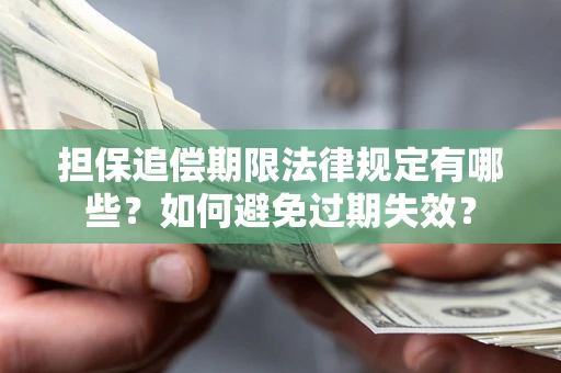 北京担保追偿期限法律规定有哪些？如何避免过期失效？