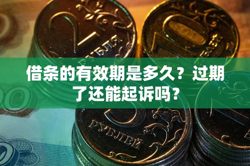 北京借条的有效期是多久？过期了还能起诉吗？