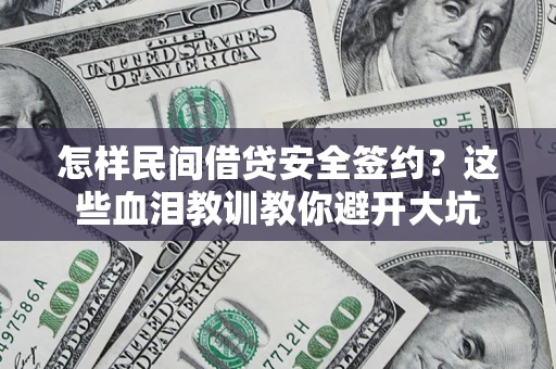 北京怎样民间借贷安全签约？这些血泪教训教你避开大坑