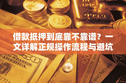 北京借款抵押到底靠不靠谱？一文详解正规操作流程与避坑指南
