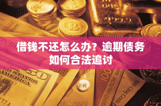 北京借钱不还怎么办？逾期债务如何合法追讨