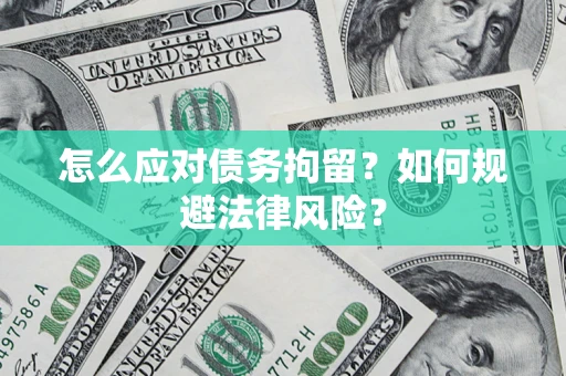 北京怎么应对债务拘留？如何规避法律风险？