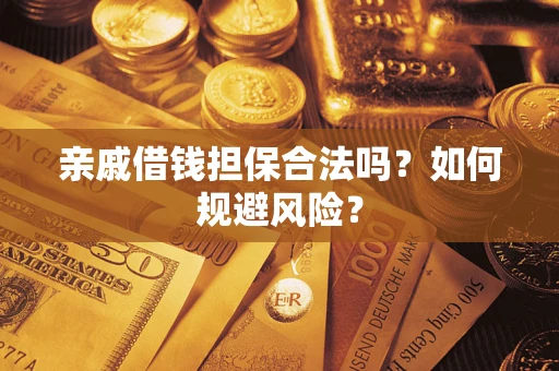 北京亲戚借钱担保合法吗？如何规避风险？